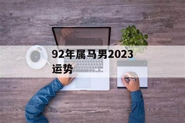 90年男2023年运势