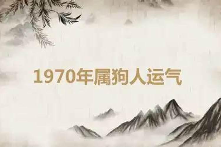 1970年出生的人运气