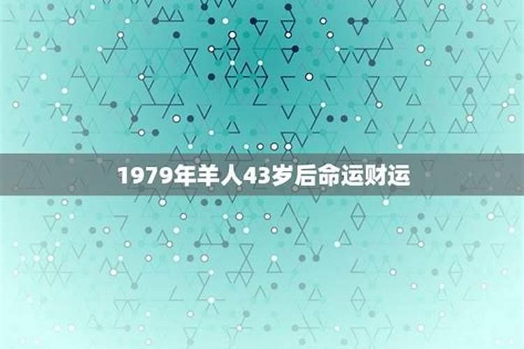 1979年羊人43岁后婚姻