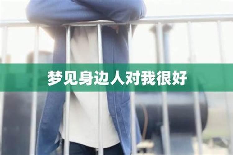 梦见女人对我特别好