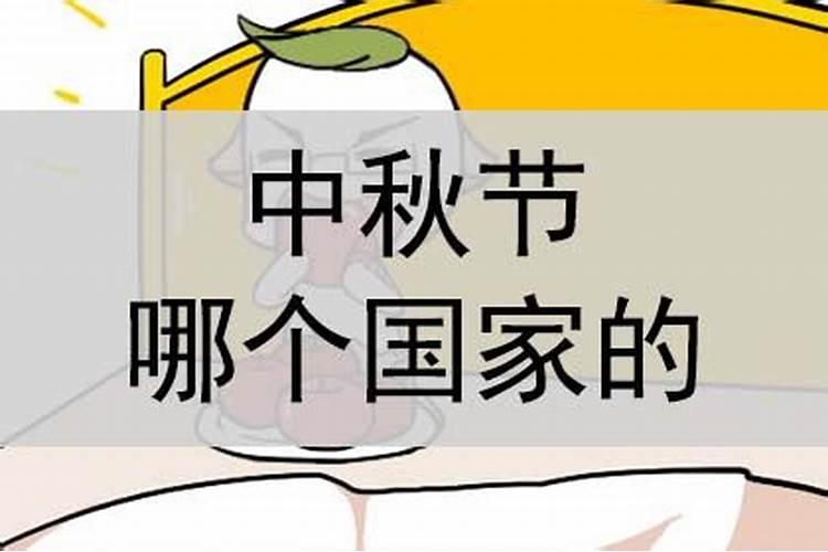 中秋节是哪个国家的民俗活动