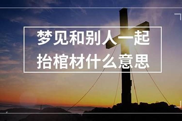 梦见老公和别人抬棺材