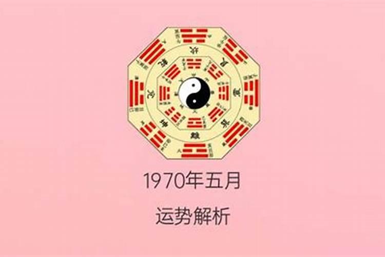 1970年出生的运势