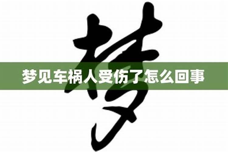 梦见老公出车祸脸受伤了怎么回事