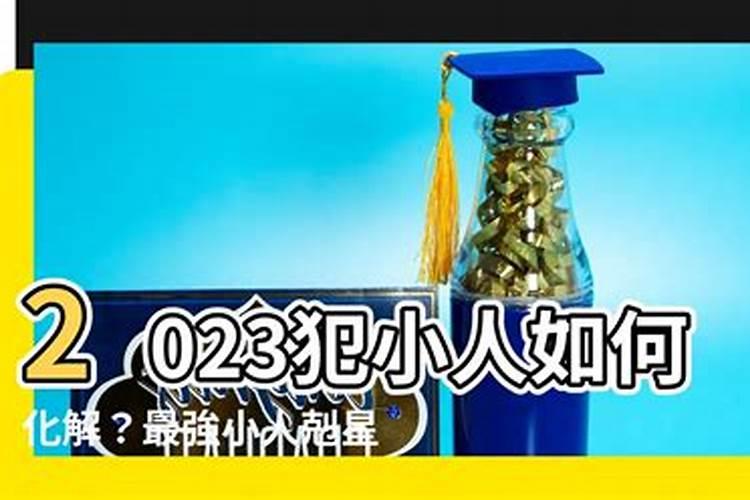 2023年犯小人如何化解？