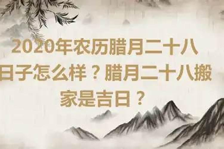 2020年腊月二十六宜搬家吗