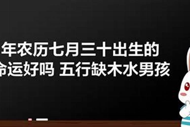 阴历七月十五出生的男孩子好吗