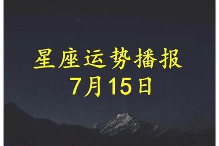 2021年7月15日财运方位