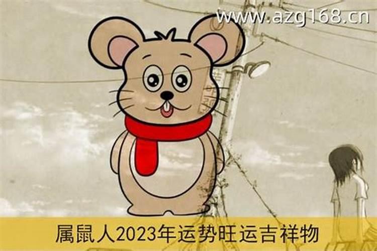 属鼠女人2023年的运势及运程