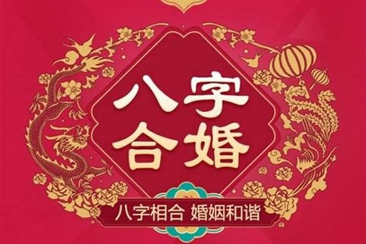 为何要重视八字合婚