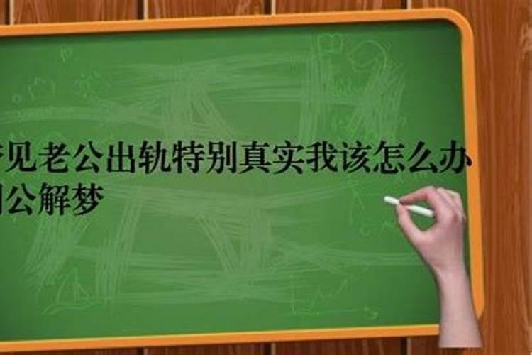 已婚女人梦见老公出轨要离婚