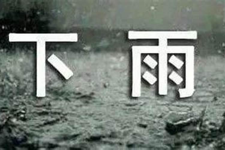 七月十五祭祖后下雨好吗吗