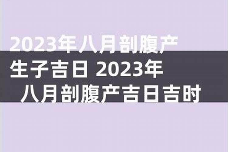 剖腹产吉日