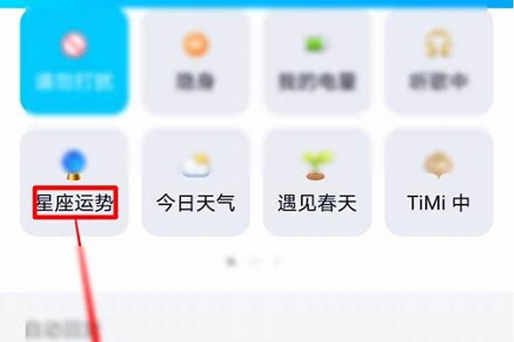 qq上的运势怎么设置
