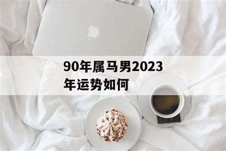 90年出生2023年的运势