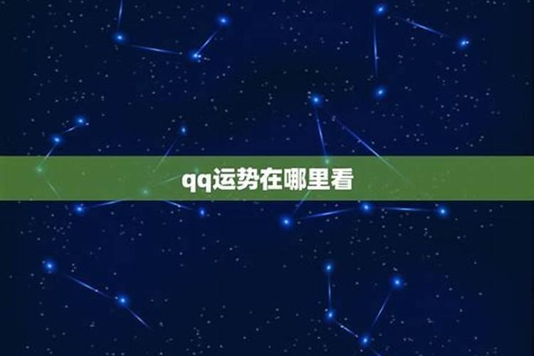 qq空间的星座运势怎么下架了