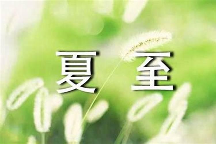 夏至,冬至是什么意思