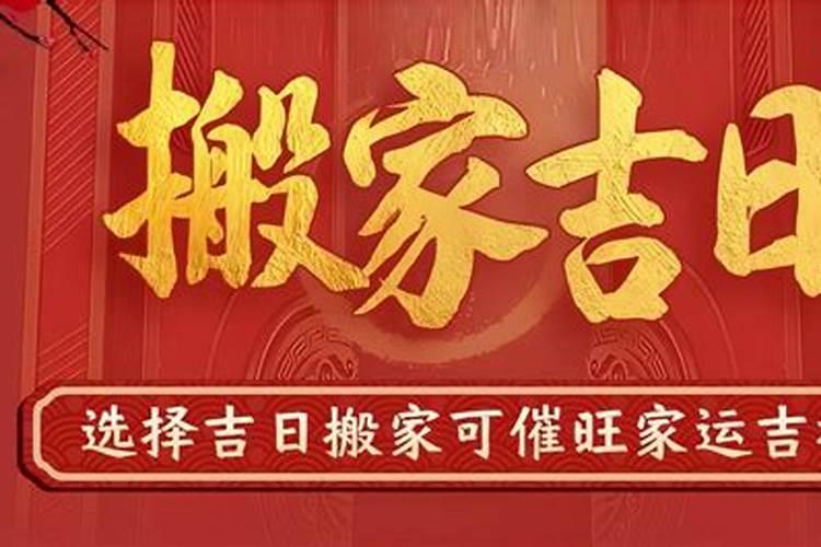 10月搬家入宅黄道吉日