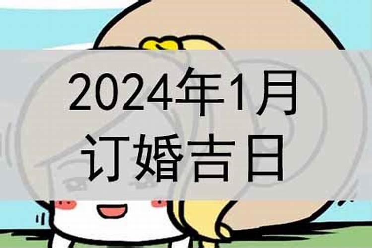 订婚吉日