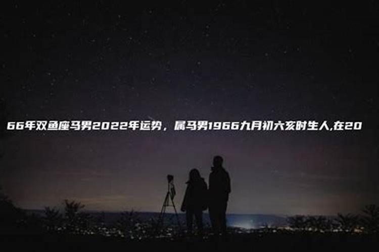 66年生人在2022年运势如何