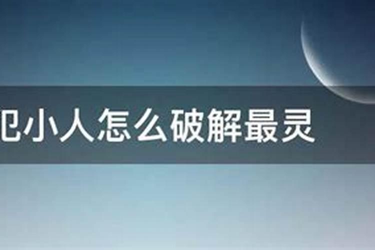 怎样破解犯小人