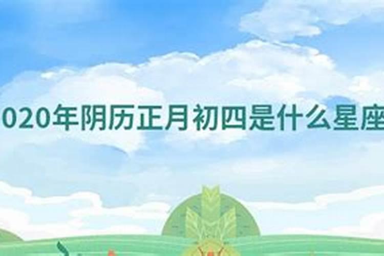 正月初是什么星座