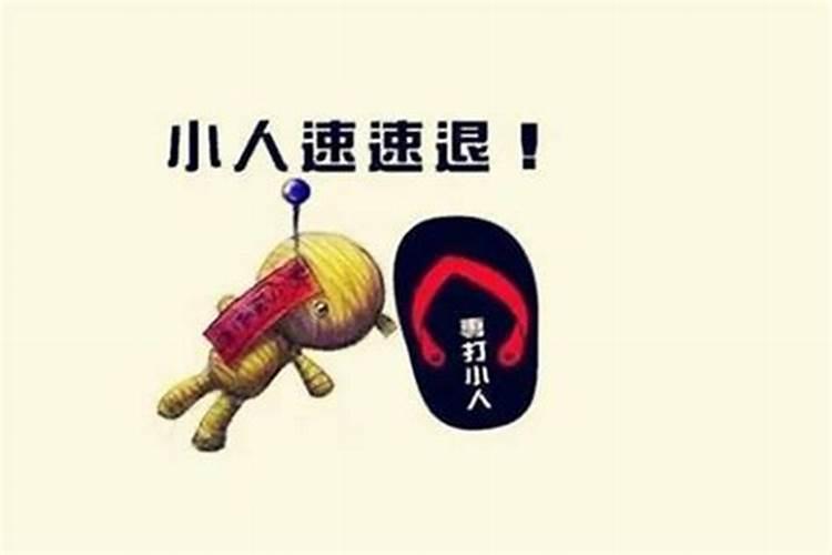 今年总是犯小人怎么办