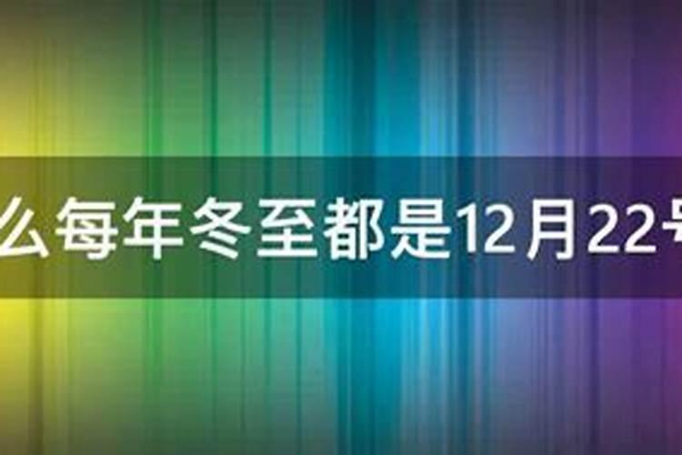 冬至为什么是每年的12月22号