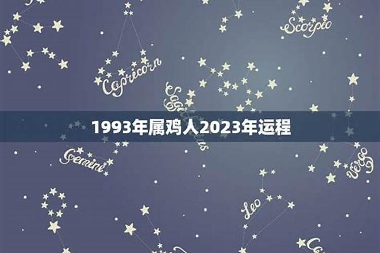 属鸡人在2023年的运势