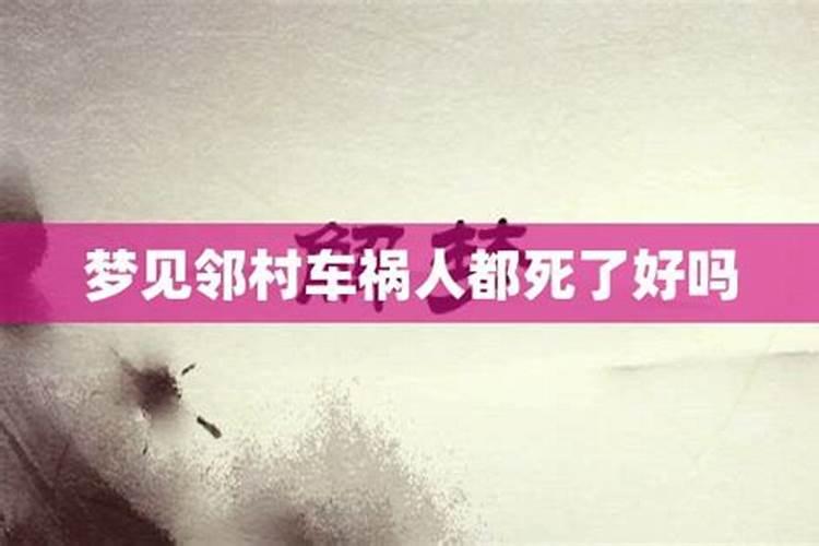 梦见人家出车祸是什么征兆