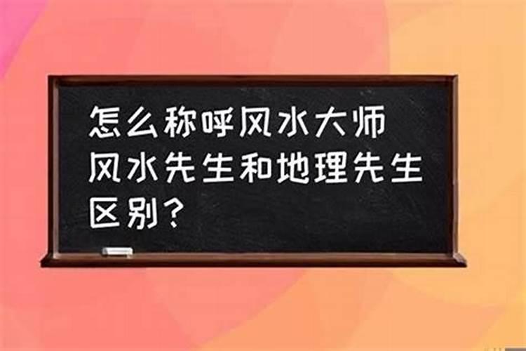 如何称呼风水先生的老婆