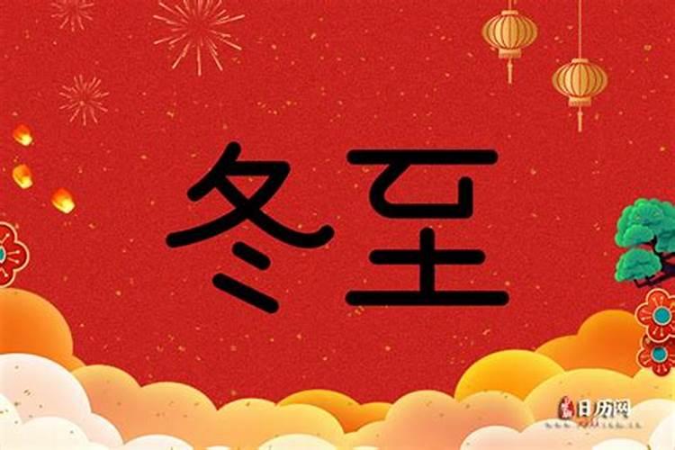 冬至祭祖什么意思