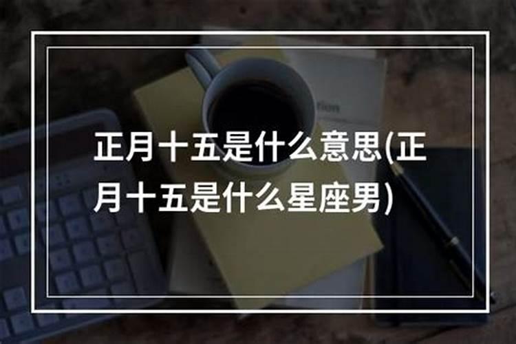 正月十五到底是什么星座