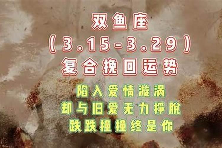 双鱼座三月十五日运势查询