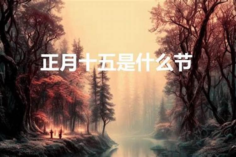 正月十五是什么意思