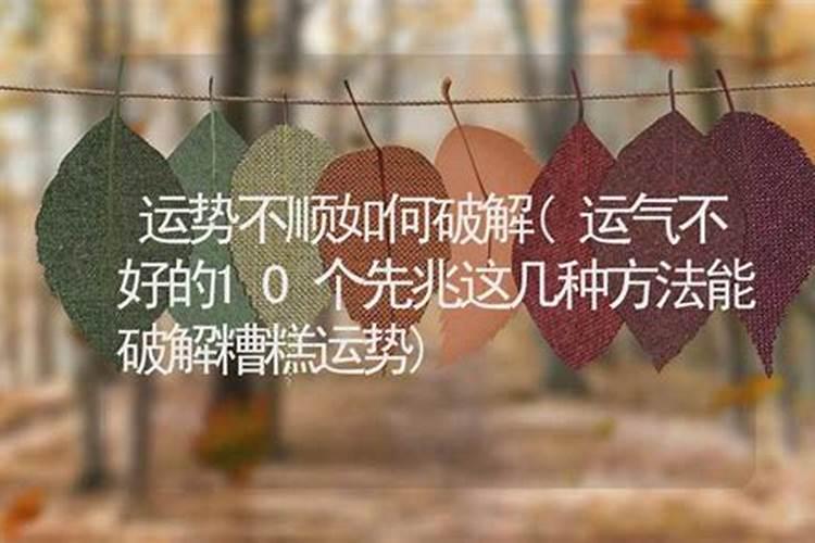 运气不好如何破解婚姻