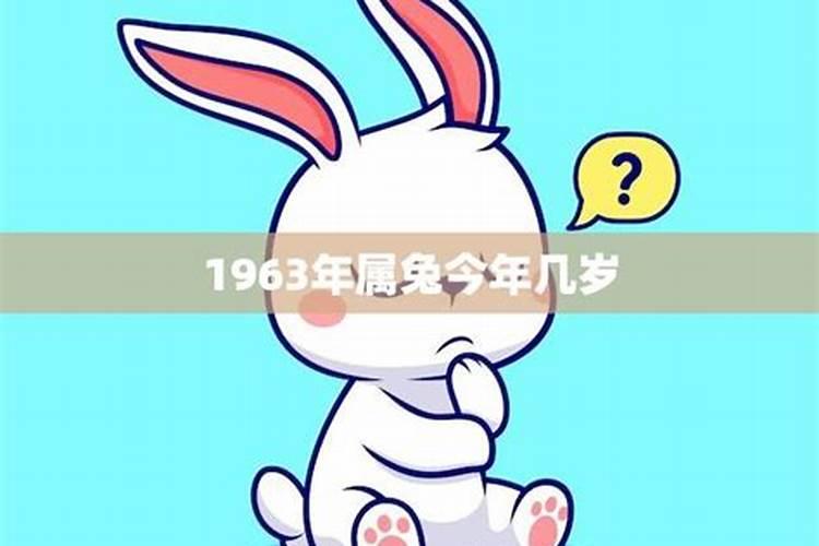 1963年属兔的是什么命2021和2022