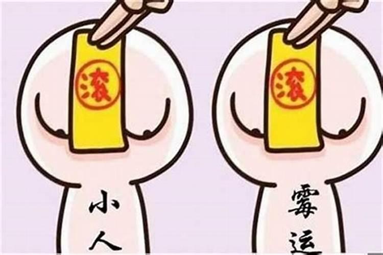 有小人害我怎么破解