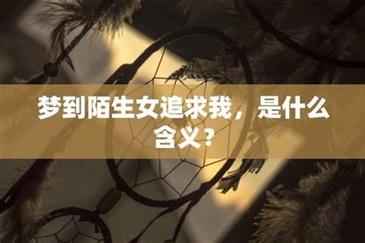 梦到陌生男子追求我啥意思