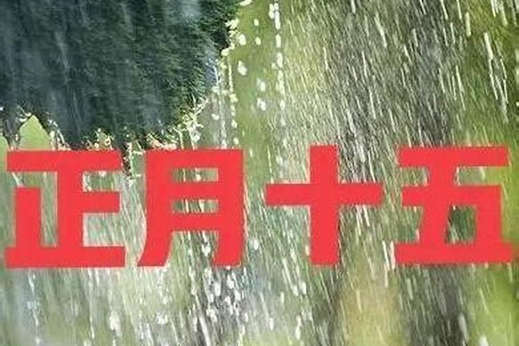 银川市正月十五天气