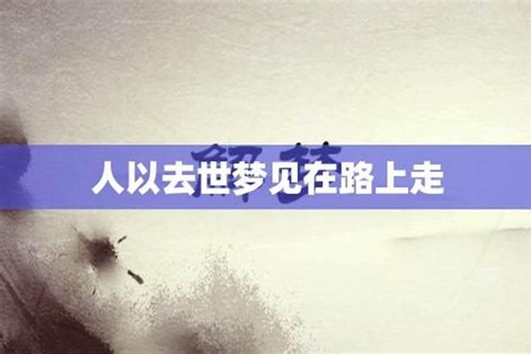 女人梦见老人一块路上走