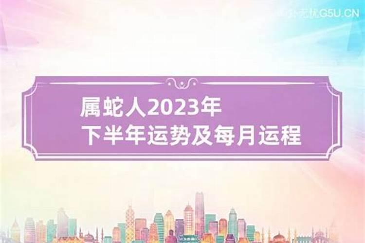 属蛇人2023年下半年运势如何