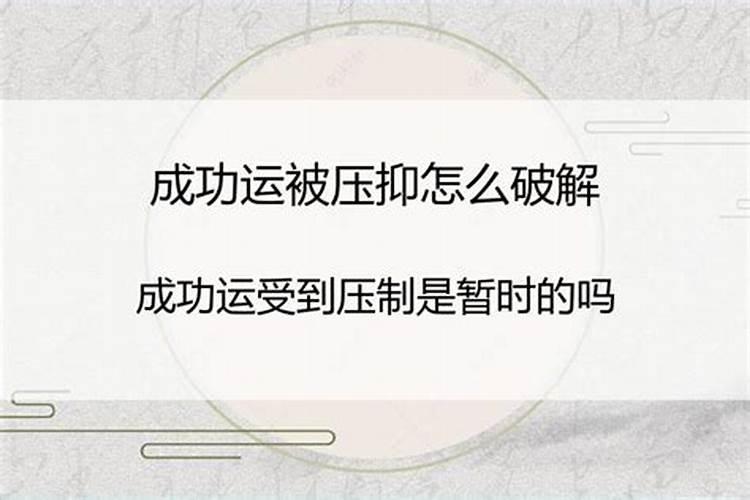 如何破解运气被压制