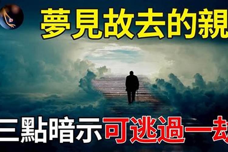 佛法怎么解释总是梦见故去的亲人