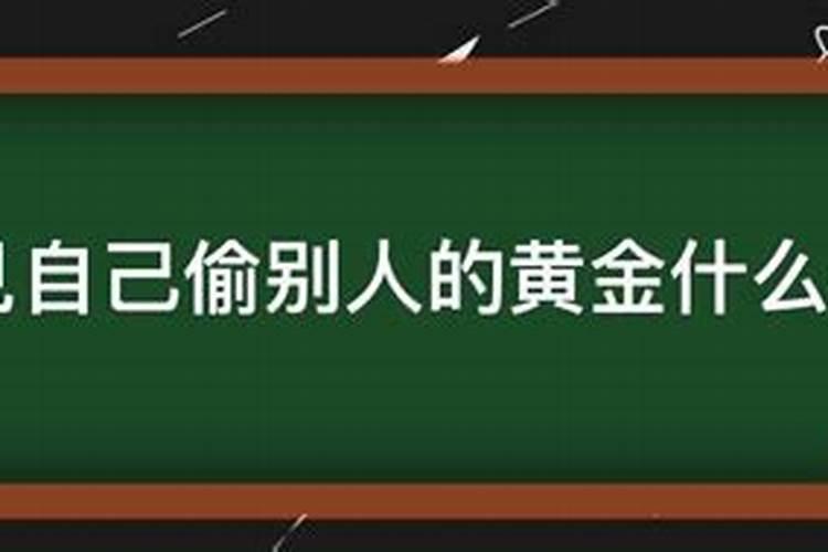 梦见偷黄金是什么意思