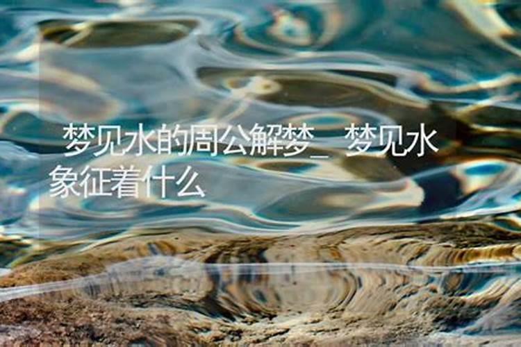 梦见水代表什么意思