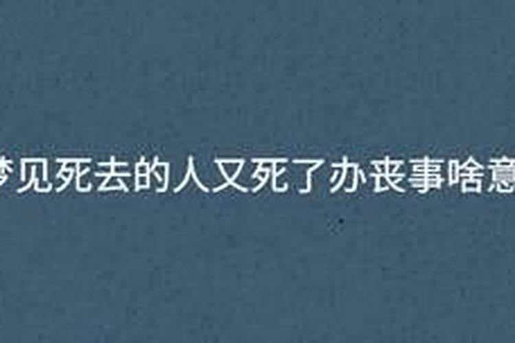 梦见死去的人又死了办丧事又活了