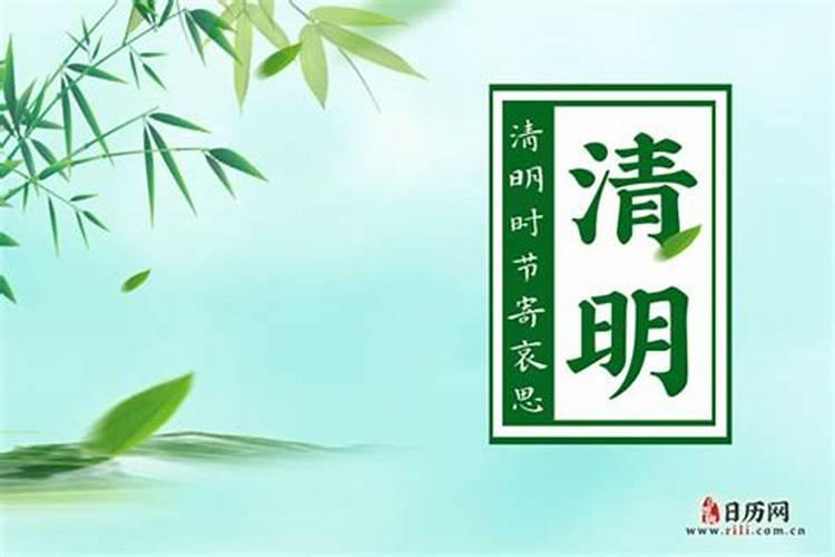 清明节阳历是哪天