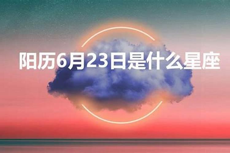 6.23什么星座女生