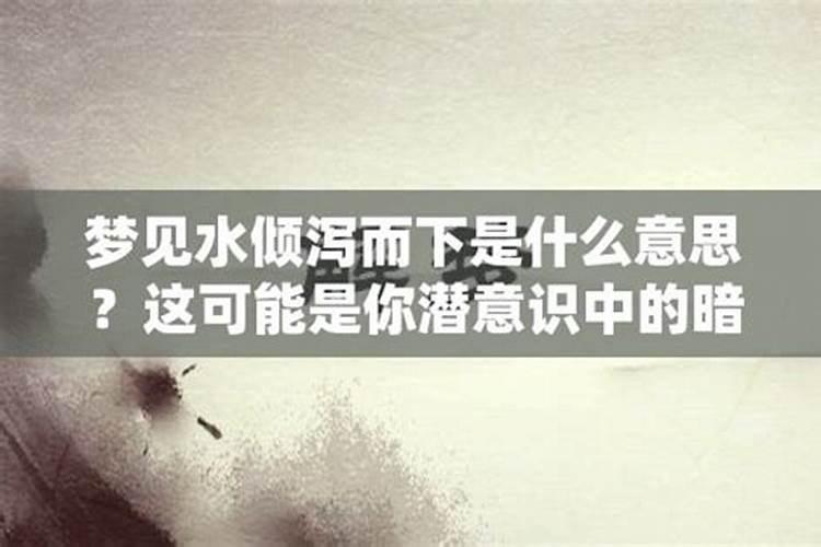 梦见水代表什么潜意识